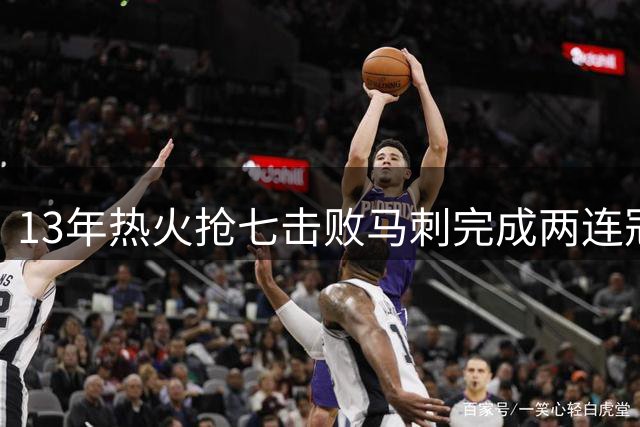 13年热火抢七击败马刺完成两连冠！詹姆斯场均25+10+7，邓肯表现呢